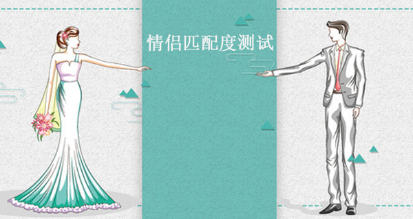 情侶匹配度測試 測測你們到底合不合適！