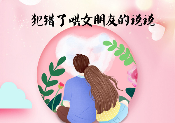 關心女朋友的真心話 犯錯了哄女朋友的說說有哪些？