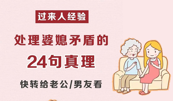  處理婆媳矛盾的24句真理，過來人經(jīng)驗(yàn)必看！
