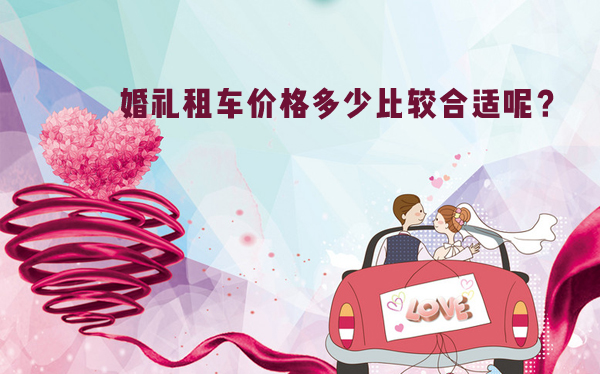 婚禮租車價(jià)格多少比較合適呢？