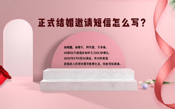 結婚短信邀請 正式結婚邀請短信怎么寫？