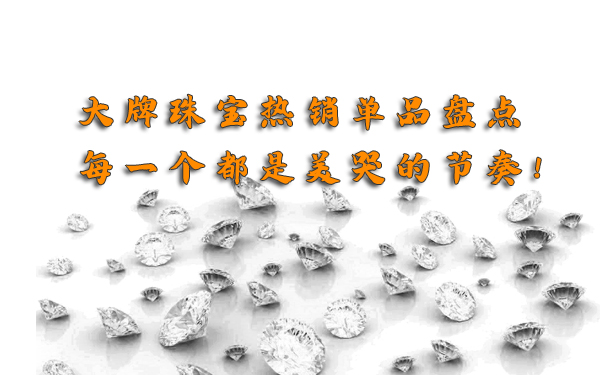 2020大牌珠寶熱銷單品盤點,每一個都是美哭的節奏!