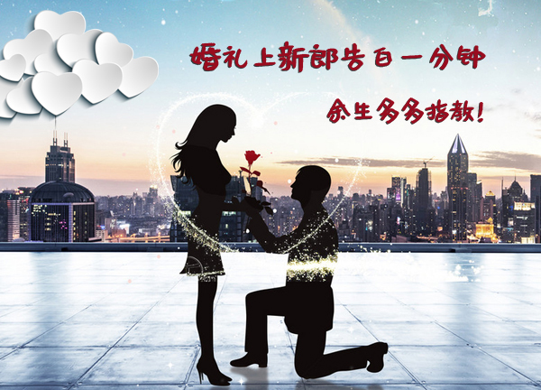 婚禮上新郎告白一分鐘，余生多多指教！