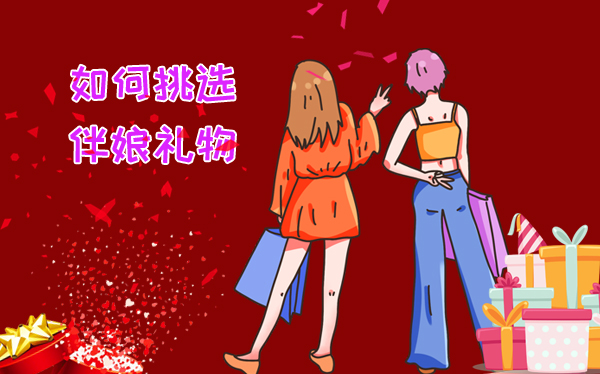 伴娘的禮物準備什么好？伴娘禮物清單，照著買就對了！