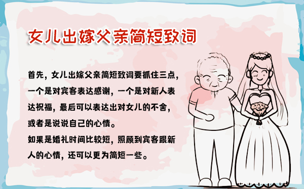 女兒出嫁父親簡短致詞 收藏備用~