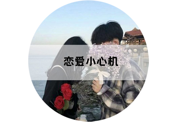 讓男票把持不住的各種戀愛小心機