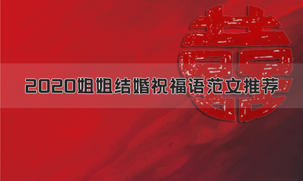 2020年姐姐結婚祝福語范文推薦