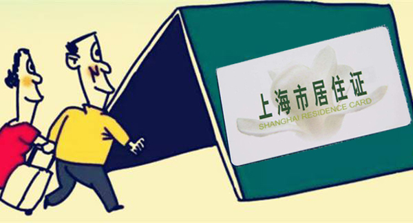 上海居住證有什么用處？