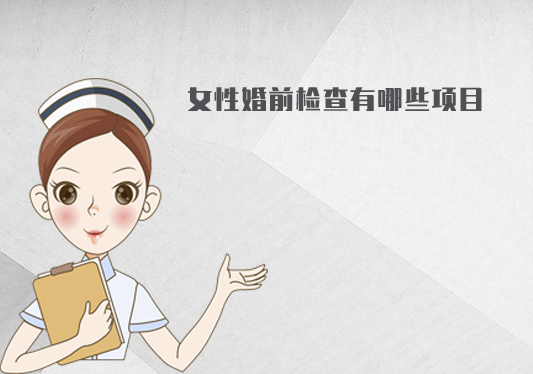 女性婚前檢查有哪些項目？都檢查哪里