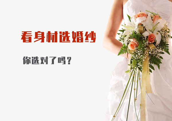 看身材選婚紗,你選對了嗎? 第1張