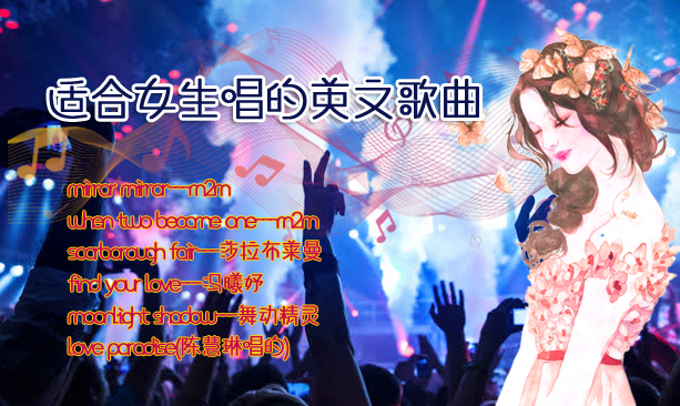 適合女生唱的英文歌曲簡單易唱有哪些