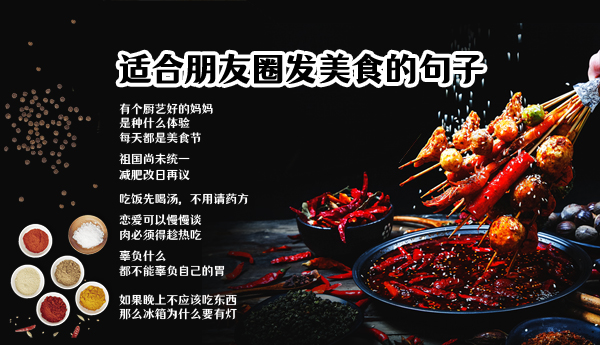 朋友圈發(fā)美食的說(shuō)說(shuō)短句 37句曬美食圖配字