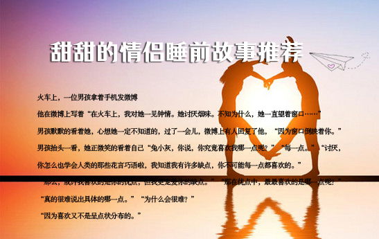 有什么甜甜的情侶睡前故事？哄女朋友睡覺小故事推薦