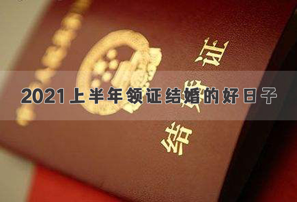 2021上半年結婚的好日子 2021結婚黃道吉日一覽