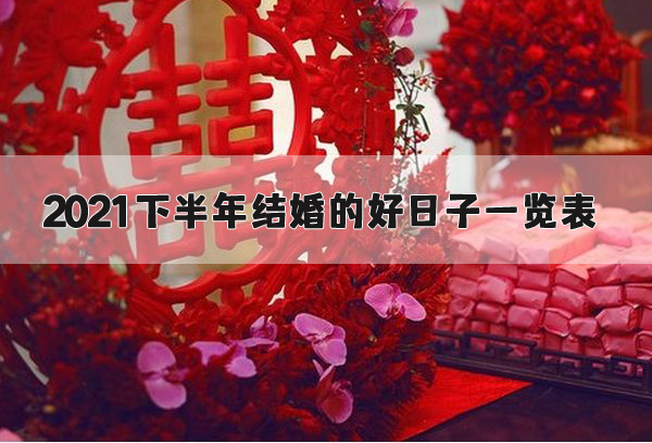 2021下半年結婚的好日子一覽表
