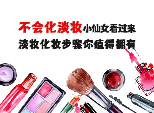 還不會化淡妝小仙女看過來，淡妝化妝步驟你值得擁有！
