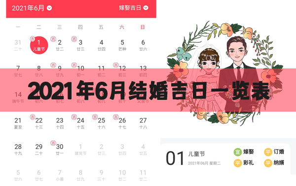 2021年6月適合結(jié)婚的日子