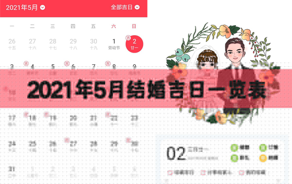 2021年5月結(jié)婚好日子一覽表