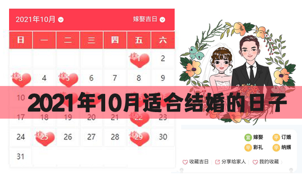 2021年10月適合結婚的日子