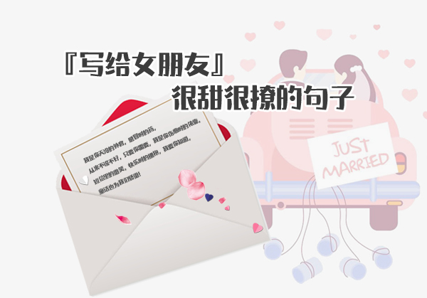 賀卡內(nèi)容給女朋友怎么寫(xiě)?很甜很撩的句子 句句撩心!
