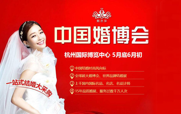 2020春季杭州婚博會(huì)5月底6月初杭州奧體國(guó)際博覽中心舉辦！  第1張