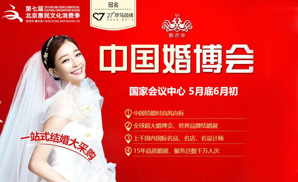 2020春季北京婚博會5月底6月初 北京國家會議中心舉辦！（具體時間另行通知）