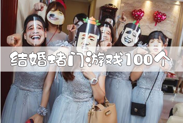 史上最全結婚堵門游戲100個 你想不到的都在這里