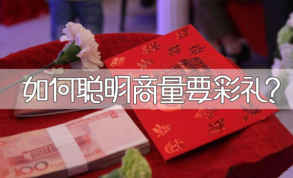 如何聰明商量要彩禮？這些彩禮談判技巧你要知道