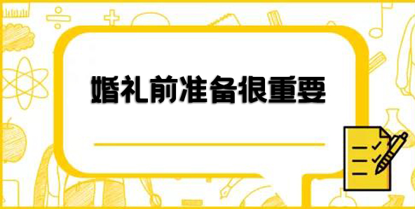 婚禮前一天物品檢查確認(rèn)表（建議收藏）  第1張