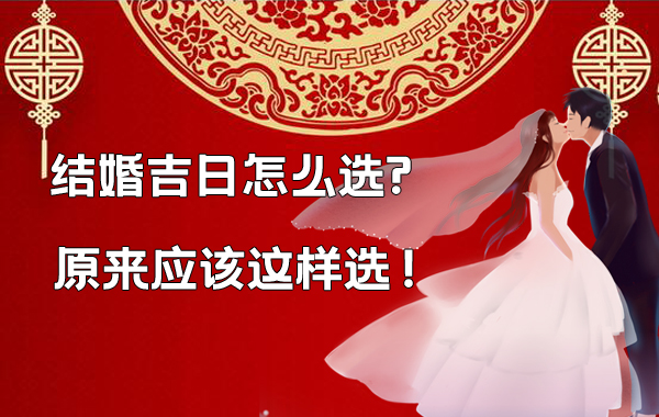 領證日和結婚吉日怎么選?原來應該這樣選！