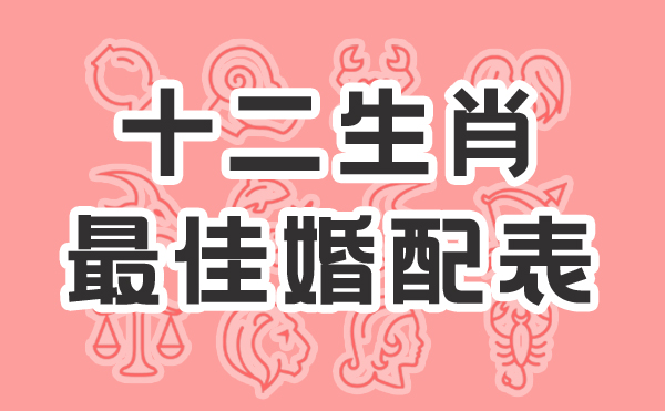 十二生肖最佳婚配表 男女屬相婚配大全