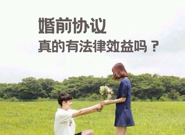 婚前知識：婚前協(xié)議真的有法律效益嗎？