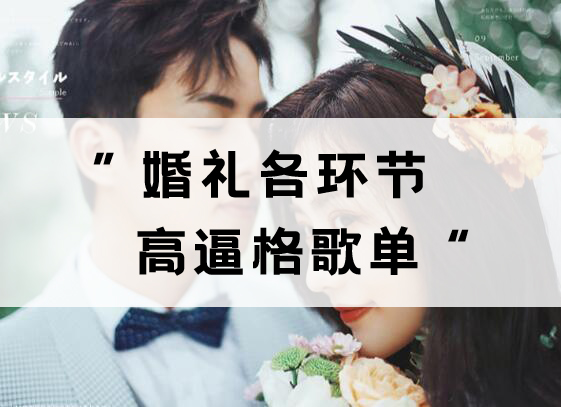 2020婚禮最火歌曲更新版，好聽又高級！