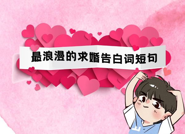 2020最浪漫的求婚告白詞短句精選推薦