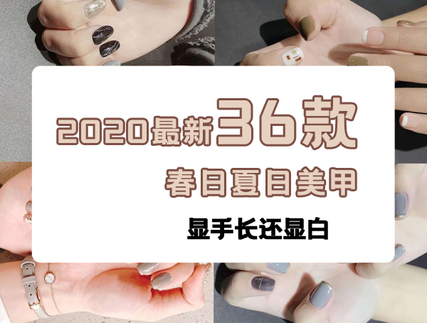 2020最新36款春日夏日美甲，顯手長還顯白  第1張