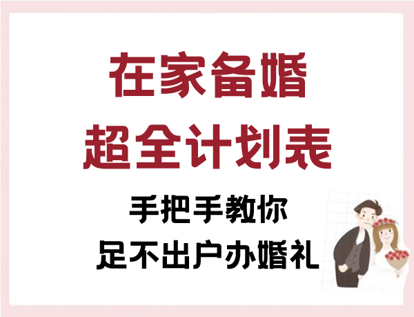 在家備婚超全計(jì)劃表 手把手教你足不出戶辦婚禮  第1張