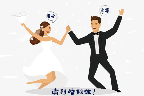 蘇州婚假多少天 婚假國家規(guī)定2020