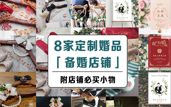 備婚店鋪推薦|8家超有創意定制婚禮用品店鋪，備婚新娘必逛！  第1張