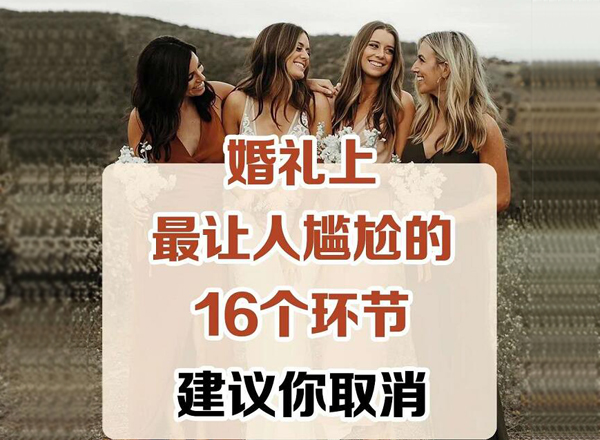  婚禮上最讓人尷尬的16個環(huán)節(jié)，千萬要避免！建議收藏！！  第1張