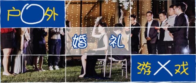婚禮游戲別再玩那些老掉牙的了！來看看這些吧！  第2張