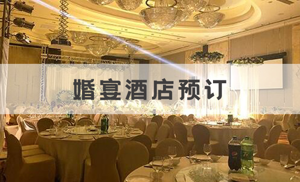 2020上海婚宴酒店預訂究竟需要提前多久？