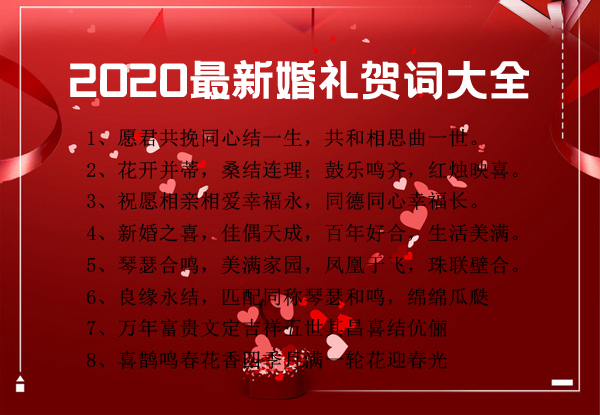 2020最新婚禮賀詞大全