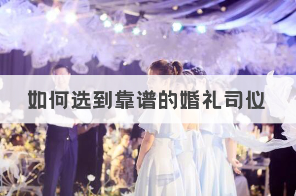 選擇司儀的時候要看什么 如何選到靠譜的婚禮司儀