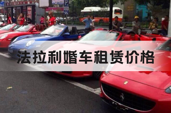 法拉利婚車租賃價(jià)格是多少 租婚車有哪些注意事項(xiàng)