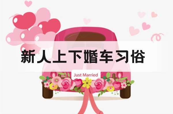 新人上下婚車習(xí)俗都有哪些講究