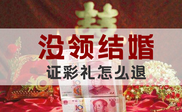 沒領結婚證彩禮怎么退 能退回多少彩禮