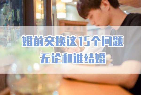 請在婚前交換這15個問題！無論和誰結婚