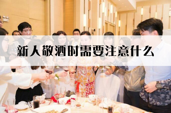 新人敬酒時需要注意什么 新人在婚禮前記得多看幾遍