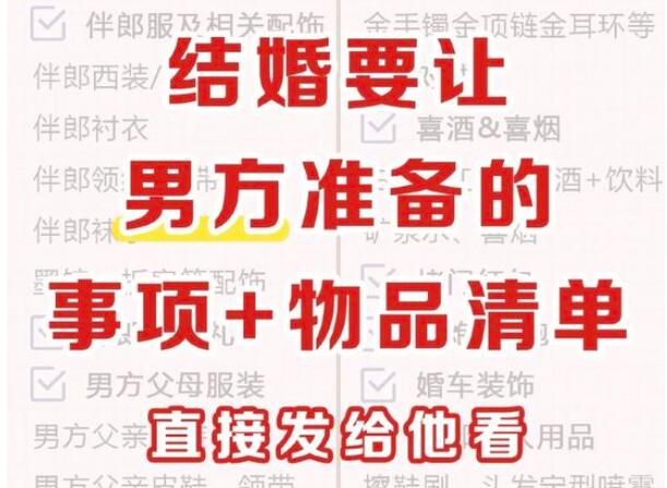 新郎必看！男方結(jié)婚準(zhǔn)備物品清單  第1張