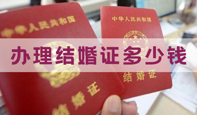 2020辦理結婚證多少錢 辦理結婚證需要什么手續